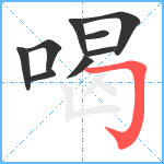 喝笔顺分解图片9