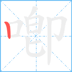 喞笔顺分解图片1