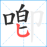 喞笔顺分解图片10