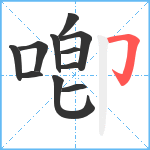 喞笔顺分解图片11