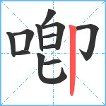 喞笔顺分解图片12