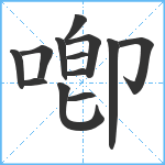 喞笔顺分解图片13