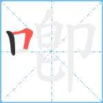 喞笔顺分解图片2