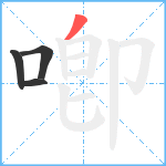 喞笔顺分解图片4