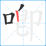 喞笔顺分解图片5