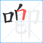 喞笔顺分解图片6