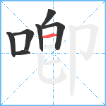 喞笔顺分解图片7