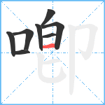 喞笔顺分解图片8