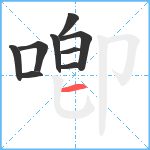 喞笔顺分解图片9