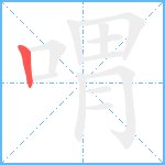 喟笔顺分解图片1