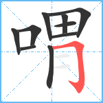 喟笔顺分解图片10