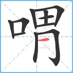 喟笔顺分解图片11