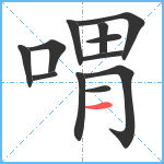 喟笔顺分解图片12