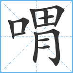 喟笔顺分解图片13