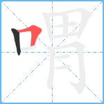 喟笔顺分解图片2