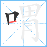 喟笔顺分解图片3