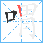 喟笔顺分解图片4