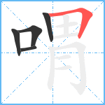 喟笔顺分解图片5