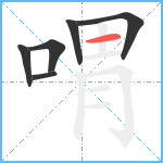 喟笔顺分解图片6