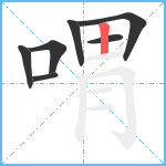 喟笔顺分解图片7