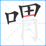 喟笔顺分解图片8