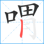 喟笔顺分解图片9