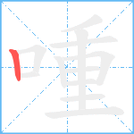 喠笔顺分解图片1