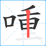 喠笔顺分解图片10