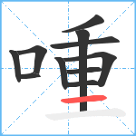 喠笔顺分解图片11