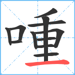 喠笔顺分解图片12