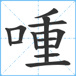 喠笔顺分解图片13