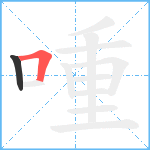 喠笔顺分解图片2