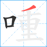 喠笔顺分解图片4