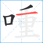 喠笔顺分解图片5