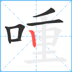 喠笔顺分解图片6