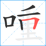 喠笔顺分解图片7