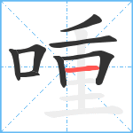 喠笔顺分解图片8