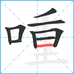 喠笔顺分解图片9