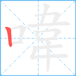 喡笔顺分解图片1