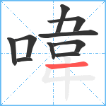 喡笔顺分解图片10