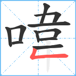 喡笔顺分解图片11