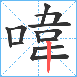 喡笔顺分解图片12