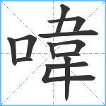 喡笔顺分解图片13