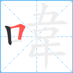 喡笔顺分解图片2