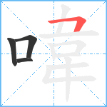 喡笔顺分解图片4