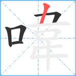 喡笔顺分解图片5