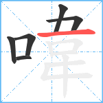 喡笔顺分解图片6