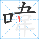 喡笔顺分解图片7