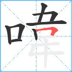 喡笔顺分解图片8