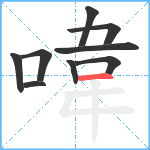 喡笔顺分解图片9